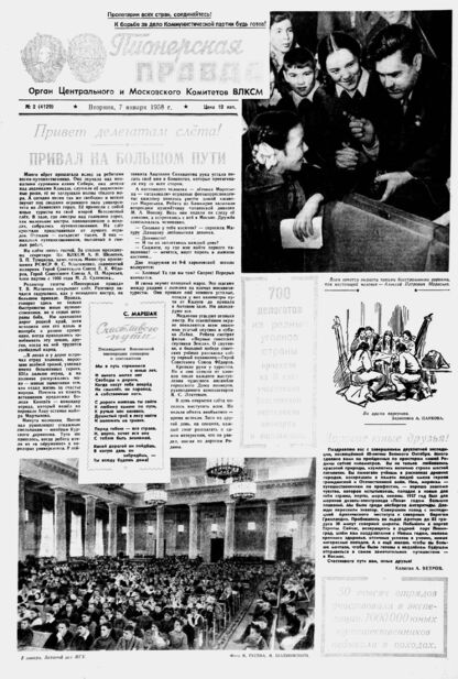 Пионерская правда. 1958. № 002 (4129): Орган Центрального и Московского комитетов ВЛКСМ