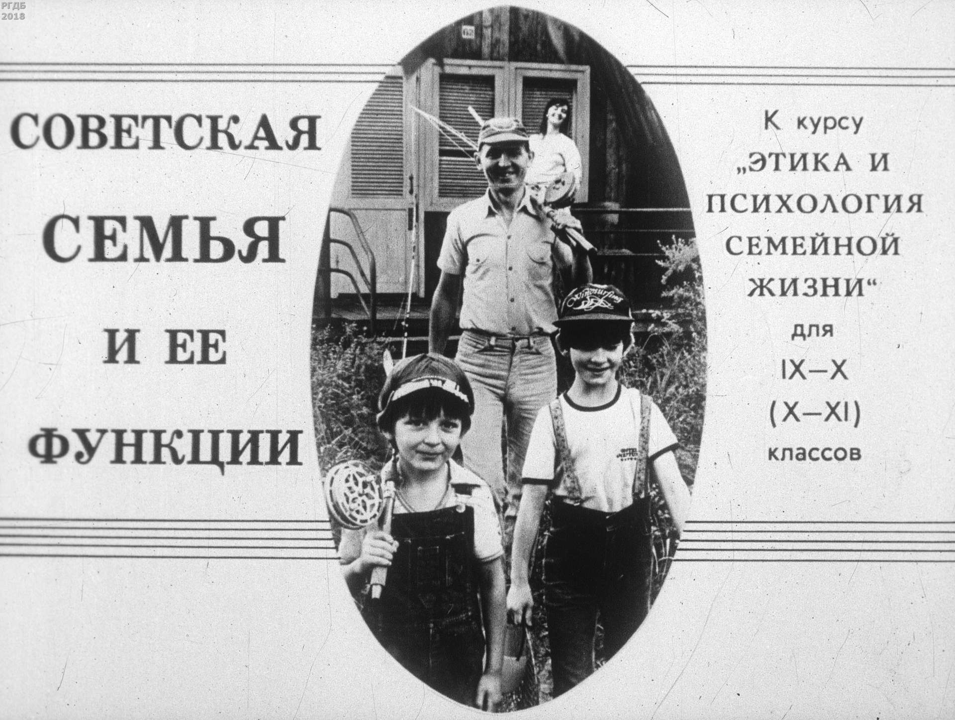 Советская семья и ее функции