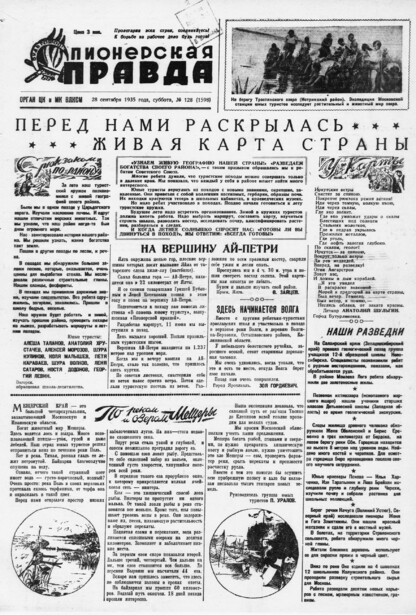 Пионерская правда. 1935. № 128 (1598): Орган ЦК и МК ВЛКСМ