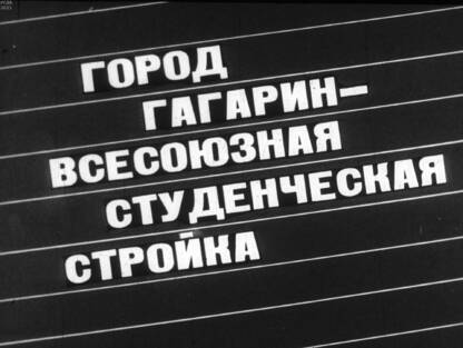 Чередниченко Милисента Евгеньевна - Город Гагарин - всесоюзная студенческая стройка - 1975