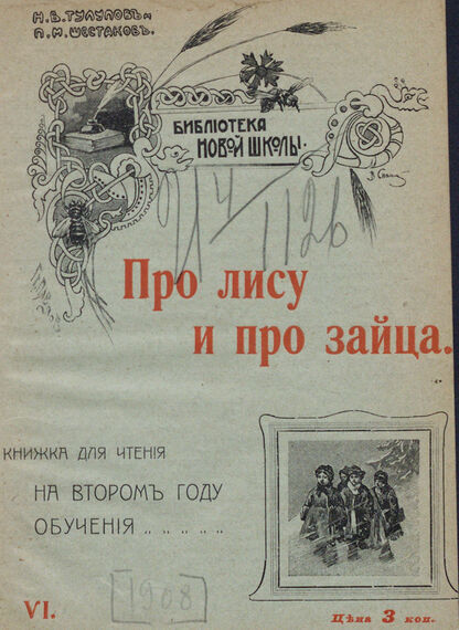 Про лису и зайца: книжка для чтения на втором году обучения