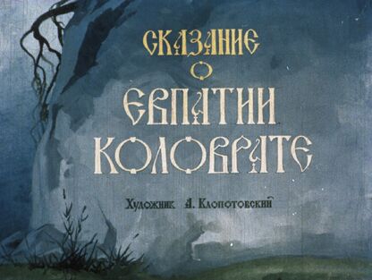 Сказание о Евпатии Коловрате