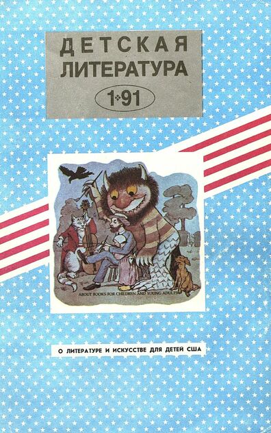 Детская литература. 1991. № 1: ежемесячный литературно-критический и библиографический журнал Союза писателей СССР; Государственного комитета СССР по печати; Союза писателей РСФСР