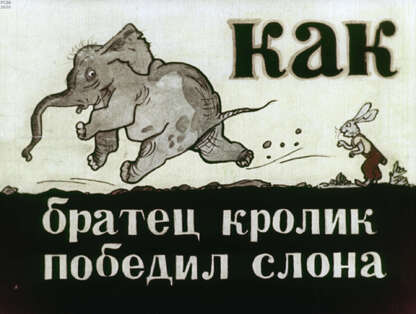 Как братец Кролик победил Слона - 1954