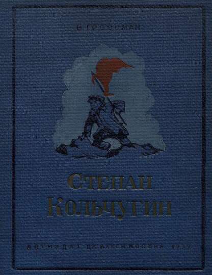 Степан Кольчугин