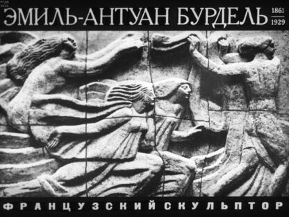 Стародубова Вероника Васильевна - Эмиль-Антуан Бурдель (1861-1929) - французский скульптор - 1977