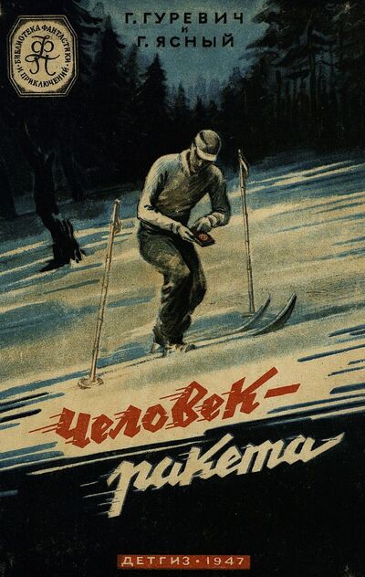 Человек-ракета