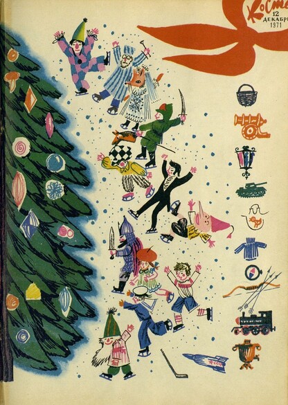 Костер. 1971. № 12: Ежемесячный журнал ЦК ВЛКСМ