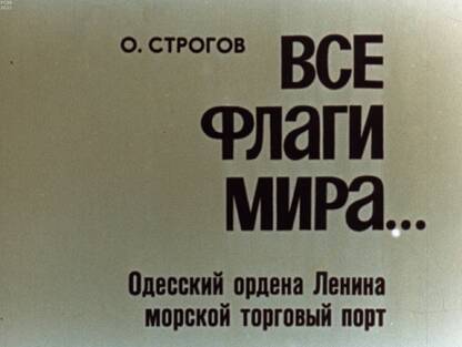 Все флаги мира... Одесский ордена Ленина морской торговый порт