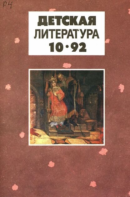 Детская литература. 1992. № 10: ежемесячный литературно-критический и библиографический журнал; Учредители: Содружество независимых писателей, Союз писателей Российской Федерации