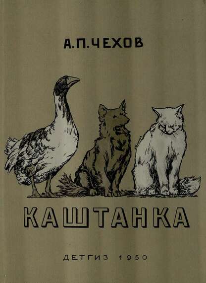 Каштанка