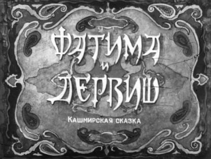 Фатима и дервиш