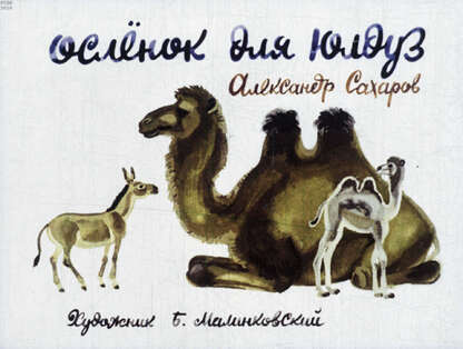 Осленок для Юлдуз