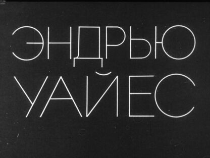 Эндрью Уайес