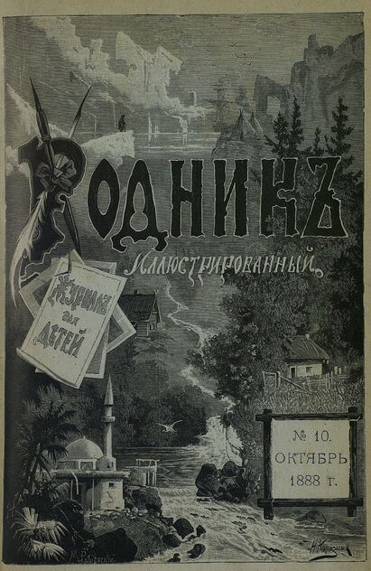 Родник. 1888. № 10 (октябрь)