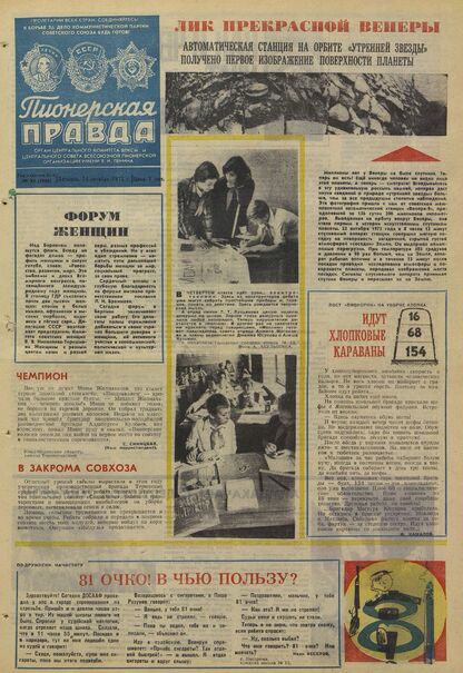 Пионерская правда. 1975. № 085 (5980): Орган Центрального Комитета ВЛКСМ и Центрального Совета Всесоюзной пионерской организации имени В.И. Ленина