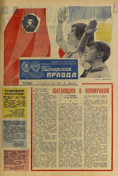 Пионерская правда. 1963. № 039 (4686): Орган Центрального Комитета ВЛКСМ и Центрального Совета Всесоюзной пионерской организации имени В.И. Ленина