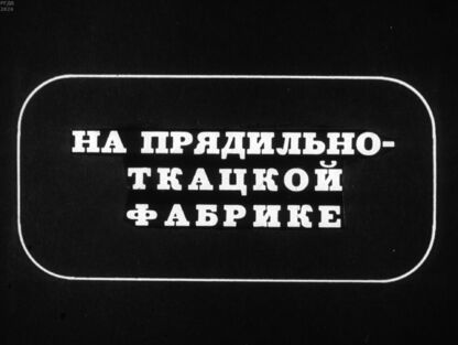 На прядильно-ткацкой фабрике
