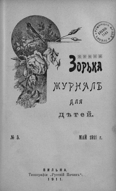 Зорька_1911_№ 05. Май