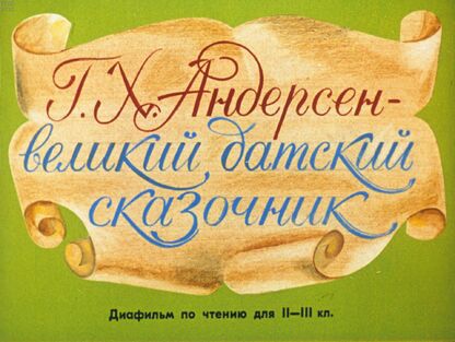Андерсен Г. Х. - великий датский сказочник