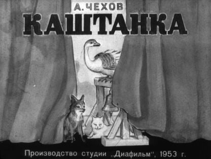 Каштанка