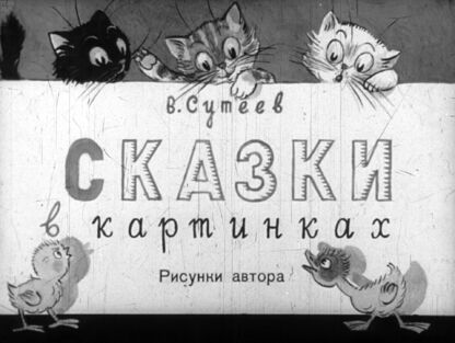 Сказки в картинках