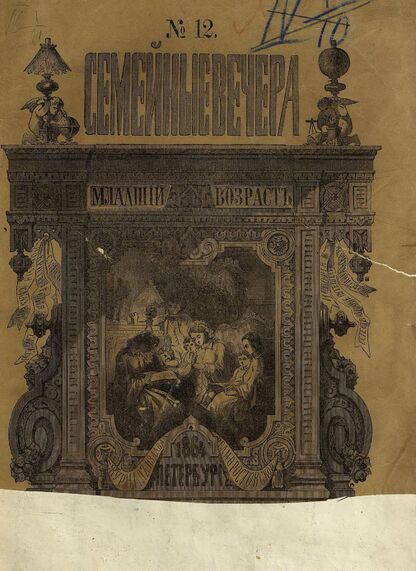Семейные вечера. 1864. № 12 (1-е декабря)