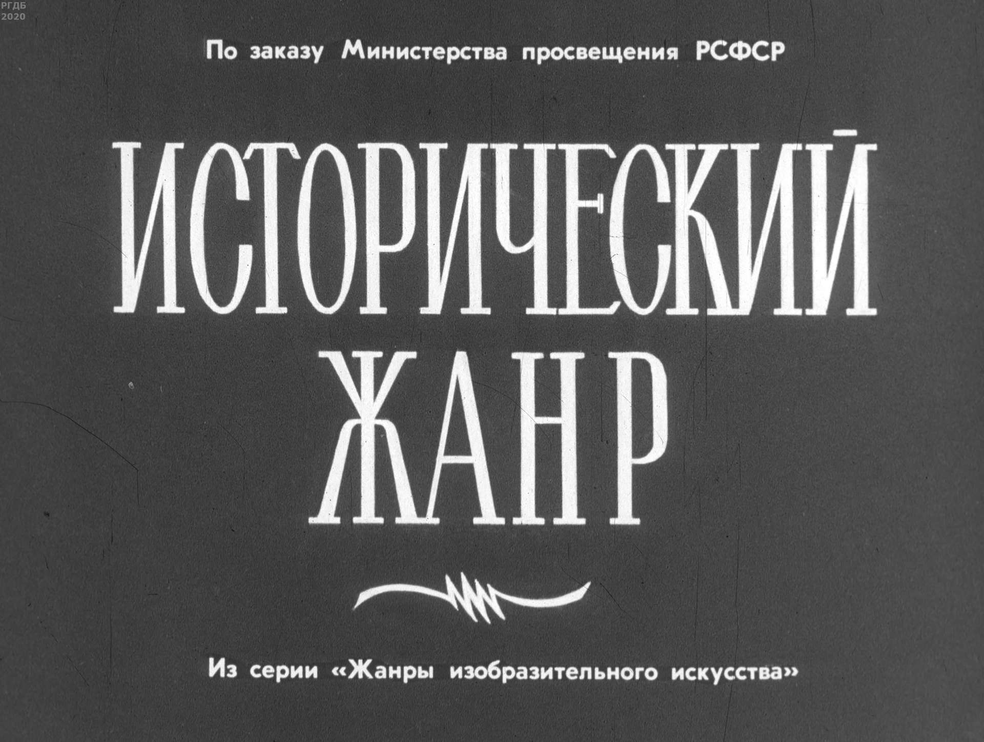 Володарский Всеволод Матвеевич - Исторический жанр - 1967