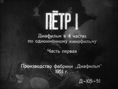 Пётр I. Часть первая