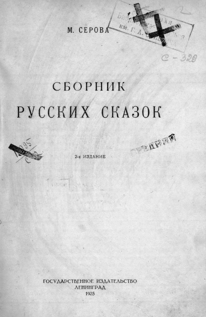 Сборник русских сказок