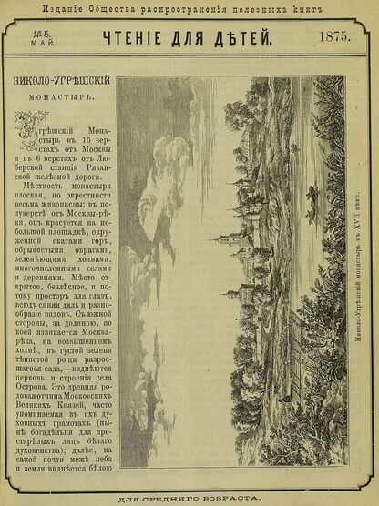 Чтение для детей_1875_№ 05. Май: для среднего возраста - 1875