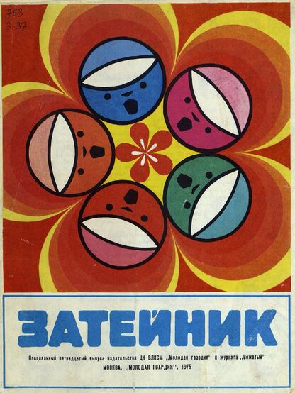 Затейник. 1975. № 15 - 1975