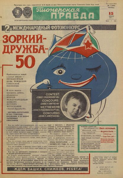 Пионерская правда. 1971. № 005 (5484): Орган Центрального Комитета ВЛКСМ и Центрального Совета Всесоюзной пионерской организации имени В.И. Ленина
