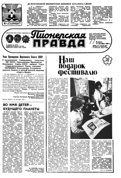 Пионерская правда. 1984. № 077 (6908): Орган Центрального Комитета ВЛКСМ и Центрального Совета Всесоюзной пионерской организации имени В.И. Ленина - 1984