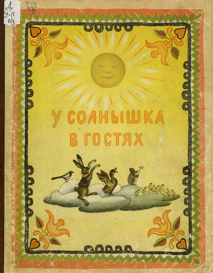У солнышка в гостях: словацкая народная сказка - 1953