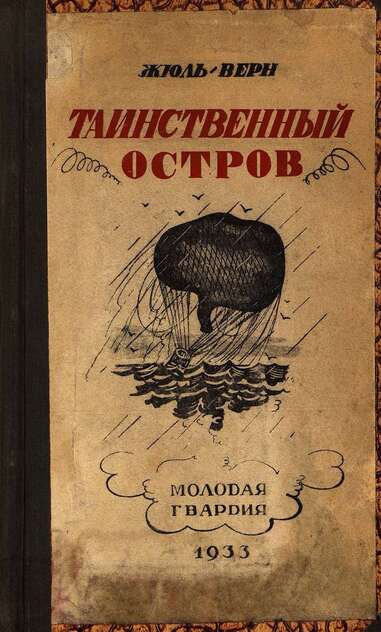 Верн Жюль - Таинственный остров - 1933