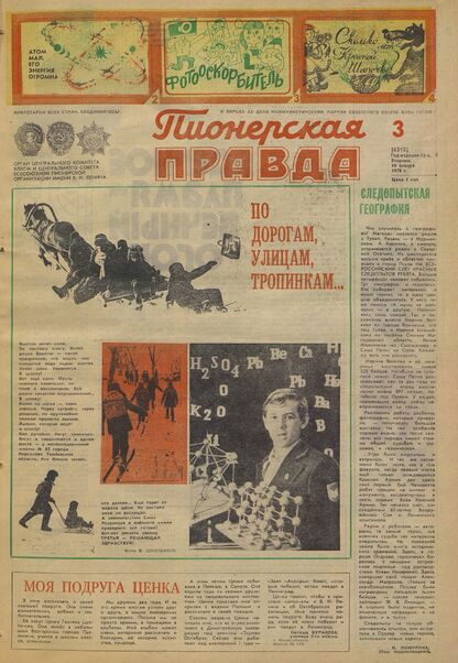 Пионерская правда. 1978. № 003 (6210): Орган Центрального Комитета ВЛКСМ и Центрального Совета Всесоюзной пионерской организации имени В.И. Ленина
