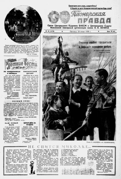 Пионерская правда. 1958. № 049 (4176): Орган Центрального Комитета ВЛКСМ и Центрального Совета Всесоюзной пионерской организации имени В.И. Ленина