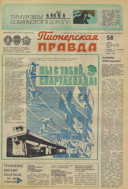 Пионерская правда. 1979. № 058 (6369): Орган Центрального Комитета ВЛКСМ и Центрального Совета Всесоюзной пионерской организации имени В.И. Ленина
