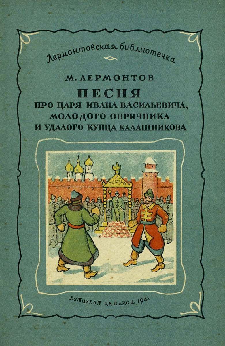 Песня про царя Ивана  Васильевича, молодого опричника и удалого купца Калашникова