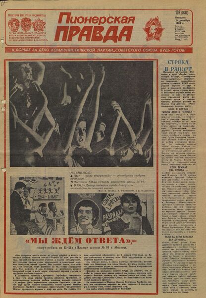 Пионерская правда. 1985. № 102 (7037): Орган Центрального Комитета ВЛКСМ и Центрального Совета Всесоюзной пионерской организации имени В.И. Ленина - 1985