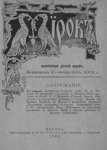 Мирок_1902_Кн. 02. Февраль 1902 г.: ежемесячный детский журнал