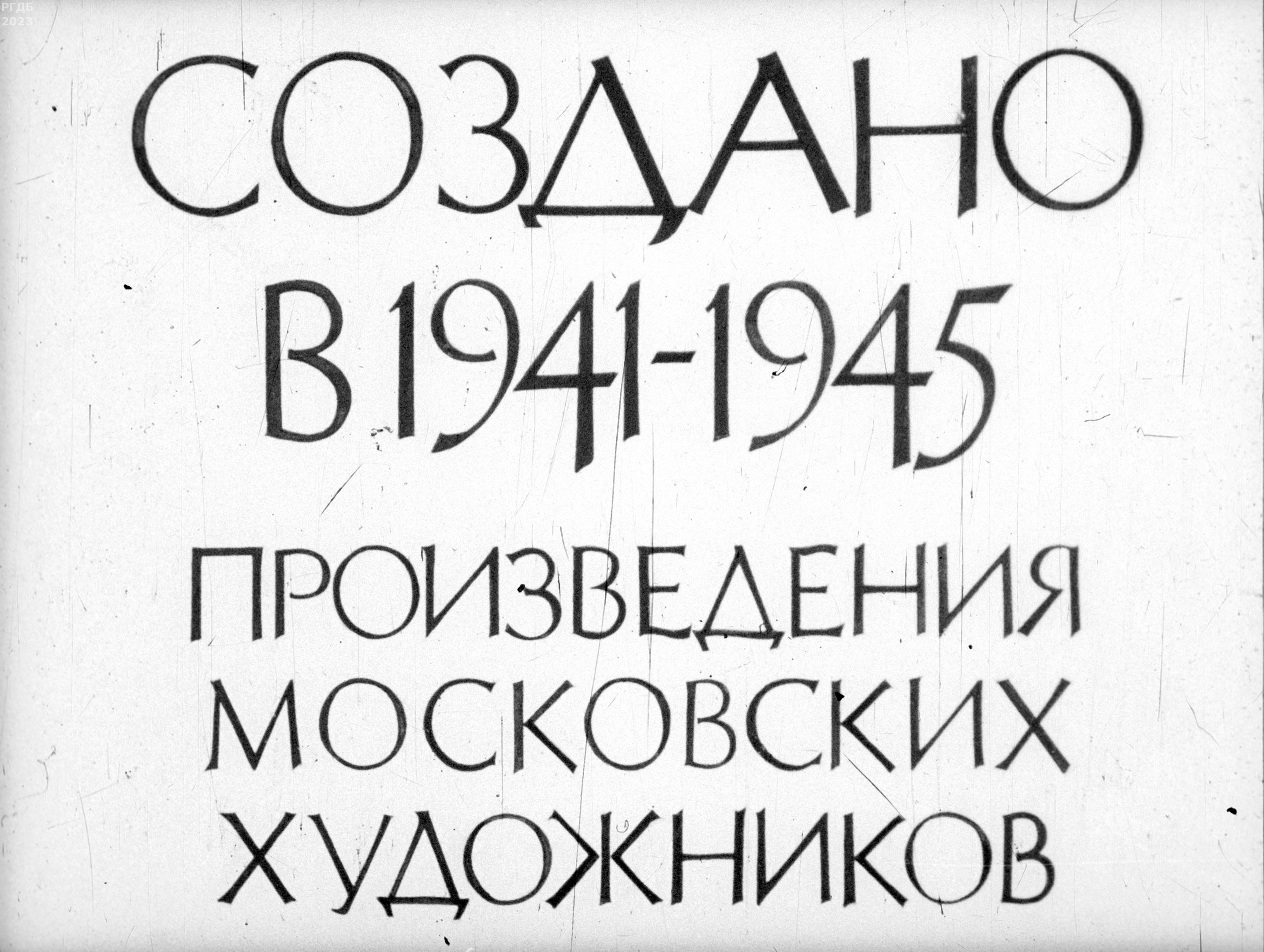 Создано в 1941-1945. Произведения московских художников
