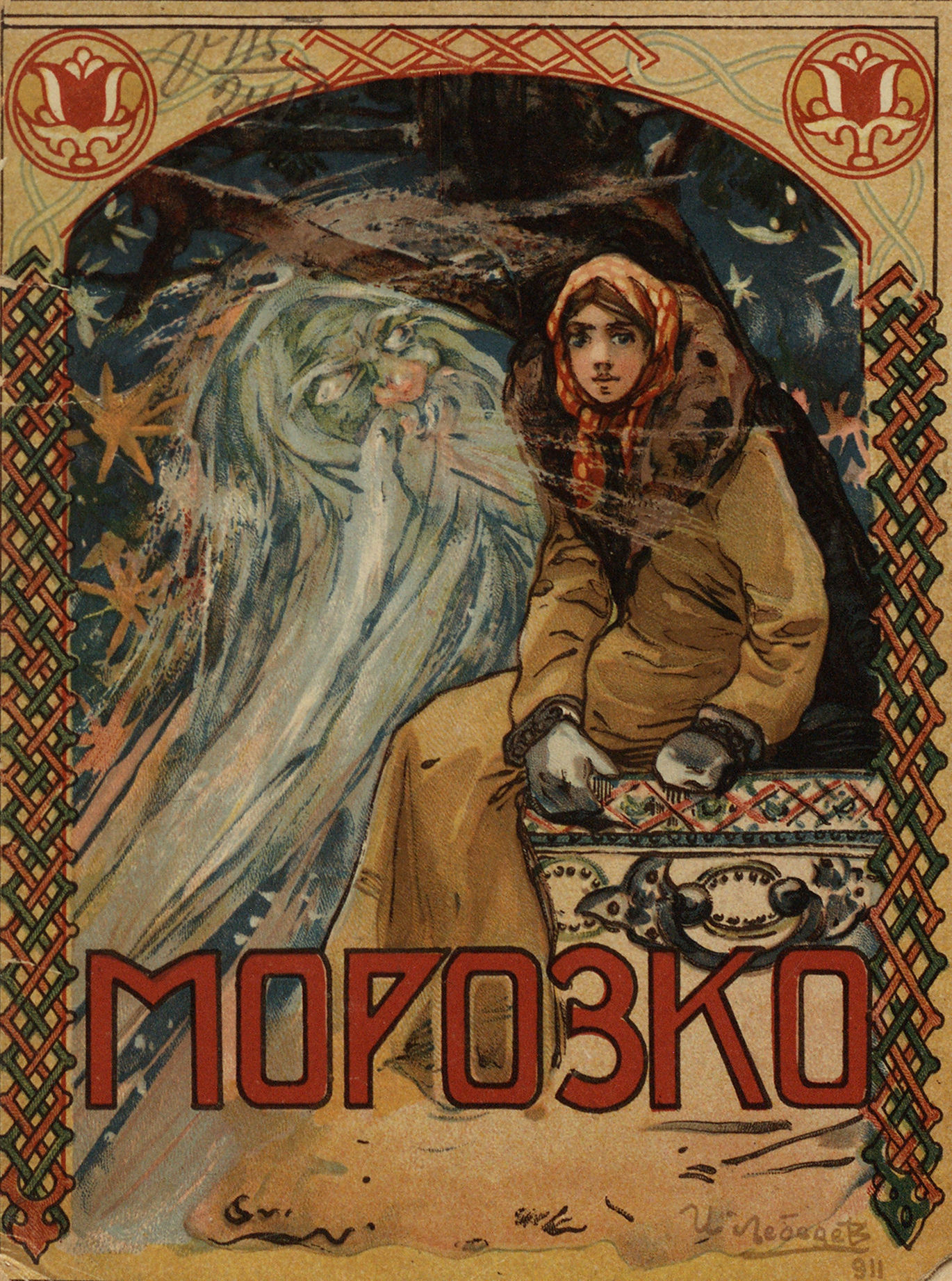 Морозко: русская сказка - 1913