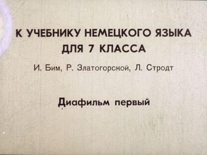 К учебнику немецкого языка для 7 класса И. Бим, Р. Златогорской, Л. Стродт. Диафильм первый