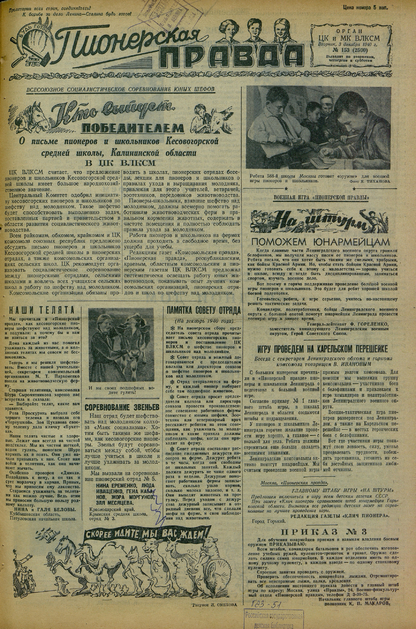 Пионерская правда. 1940. № 153 (2500): Орган ЦК и МК ВЛКСМ : Выходит по вторникам, четвергам и субботам - 1940