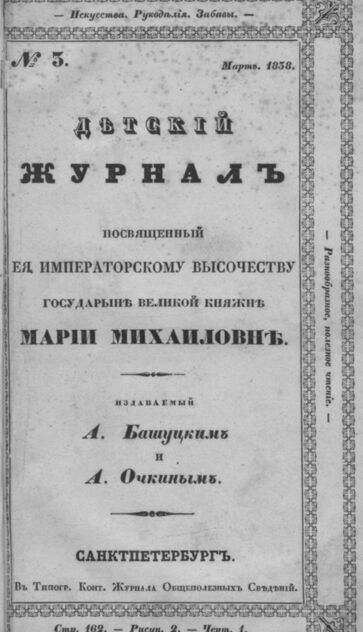 Детская библиотека, посвященная Ее Императорскому Высочеству государыне Великой княжне Марии Михайловне, издаваемая А. Башуцким и А. Очкиным. 1838. Часть II. № 3 - 1838