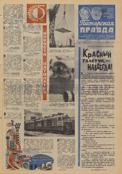Пионерская правда. 1971. № 093 (5572): Орган Центрального Комитета ВЛКСМ и Центрального Совета Всесоюзной пионерской организации имени В.И. Ленина