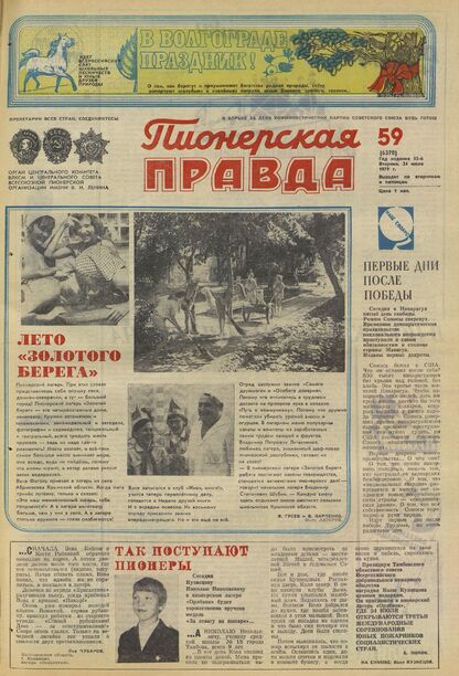 Пионерская правда. 1979. № 059 (6370): Орган Центрального Комитета ВЛКСМ и Центрального Совета Всесоюзной пионерской организации имени В.И. Ленина