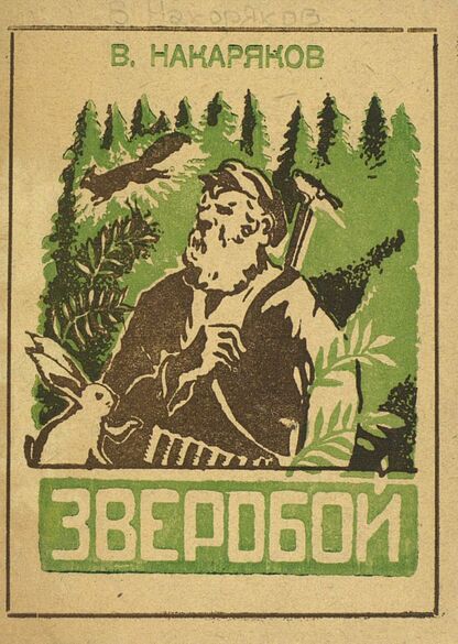 Накаряков Владимир Николаевич - Зверобой - 1945